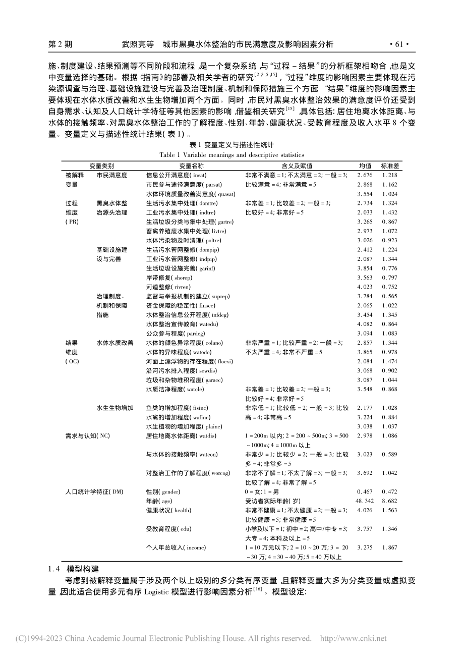 城市黑臭水体整治的市民满意...自治区)12个市的问卷调查_武照亮.pdf_第3页