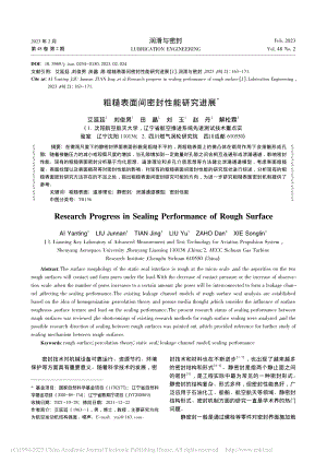 粗糙表面间密封性能研究进展_艾延廷.pdf