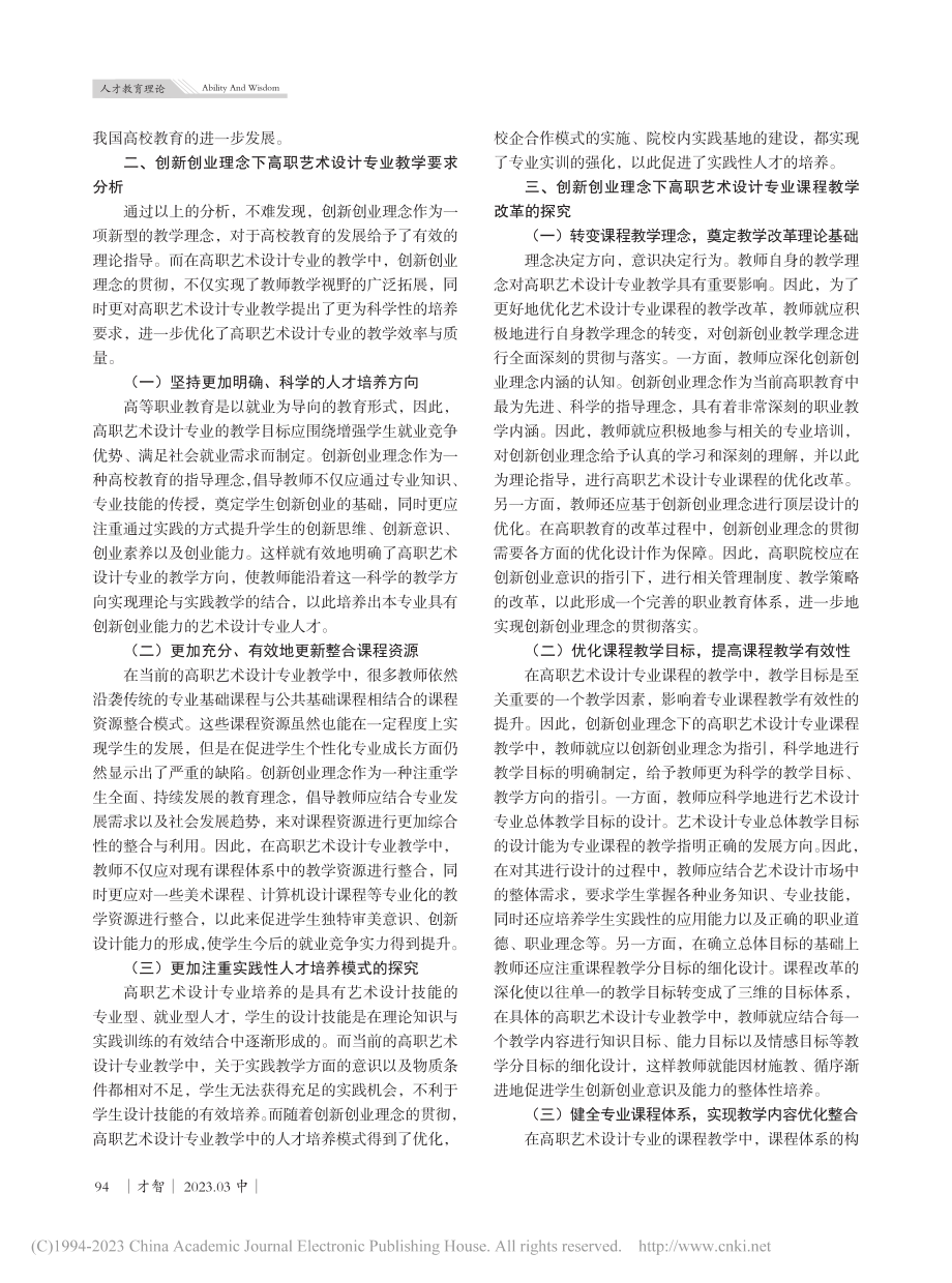 创新创业理念下的高职艺术设计专业课程教学改革_黄国鑫.pdf_第2页