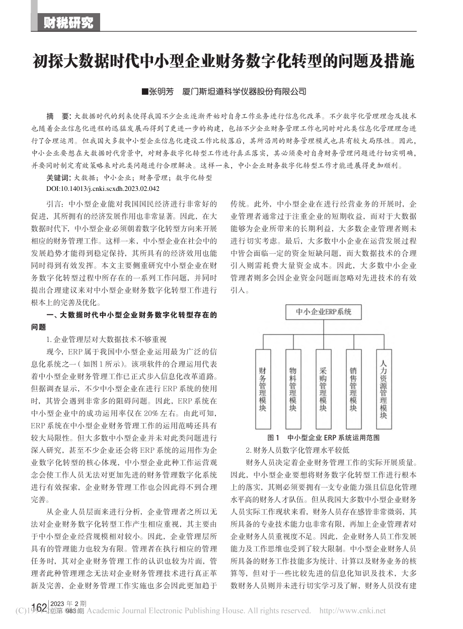 初探大数据时代中小型企业财务数字化转型的问题及措施_张明芳.pdf_第1页