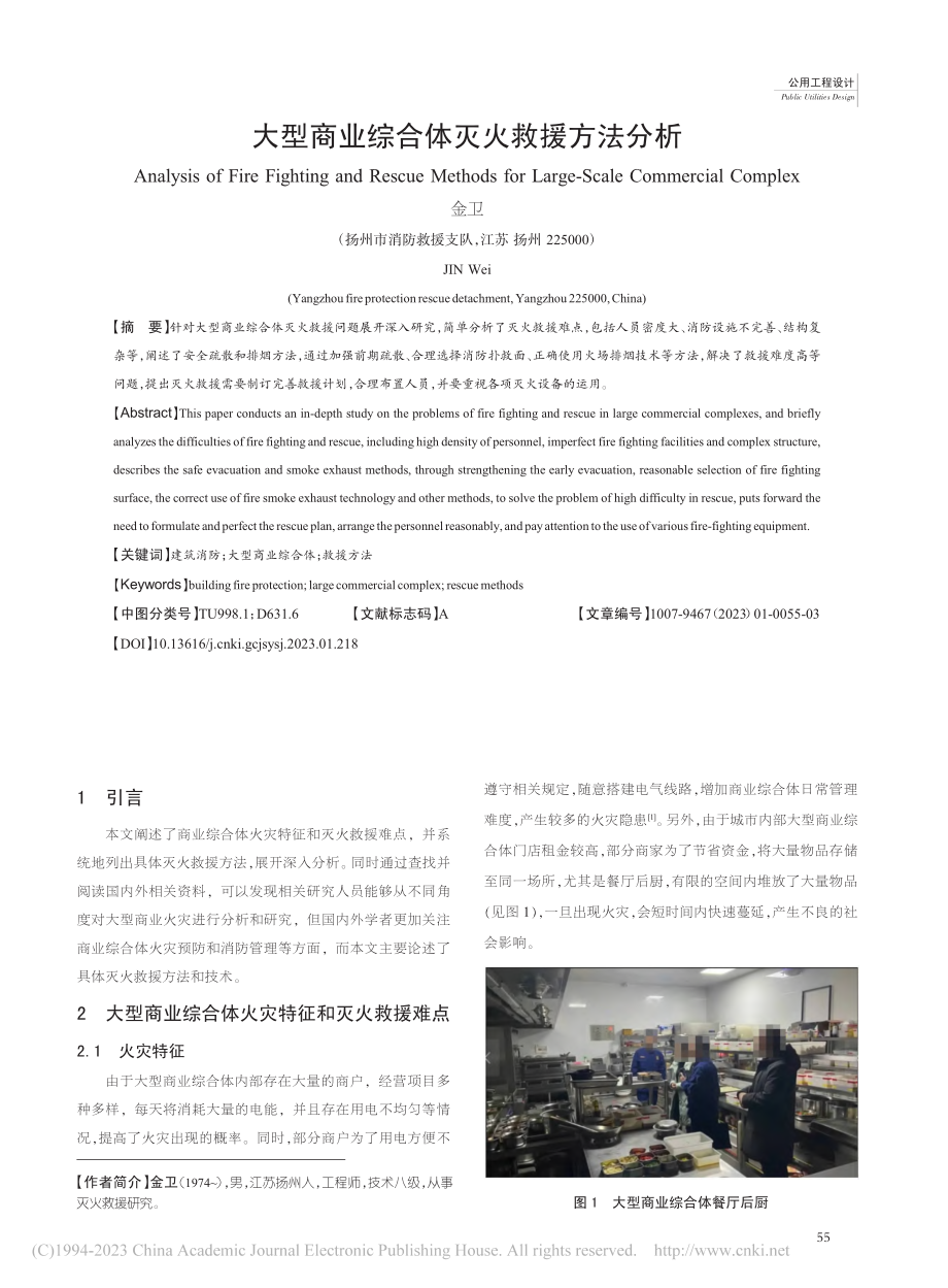 大型商业综合体灭火救援方法分析_金卫.pdf_第1页