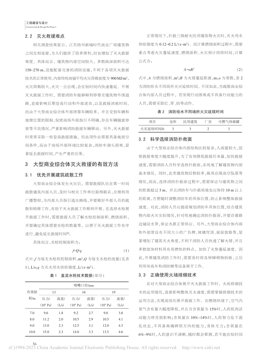 大型商业综合体灭火救援方法分析_金卫.pdf_第2页