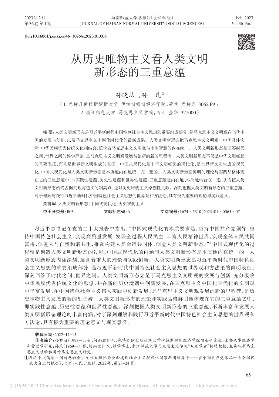 从历史唯物主义看人类文明新形态的三重意蕴_孙晓洁.pdf_第1页