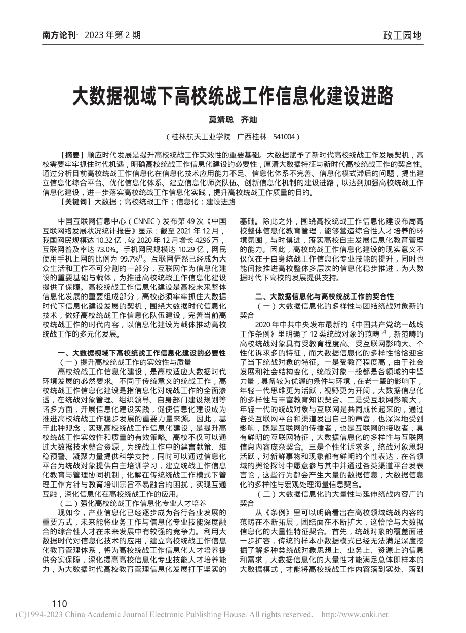 大数据视域下高校统战工作信息化建设进路_莫靖聪.pdf_第1页