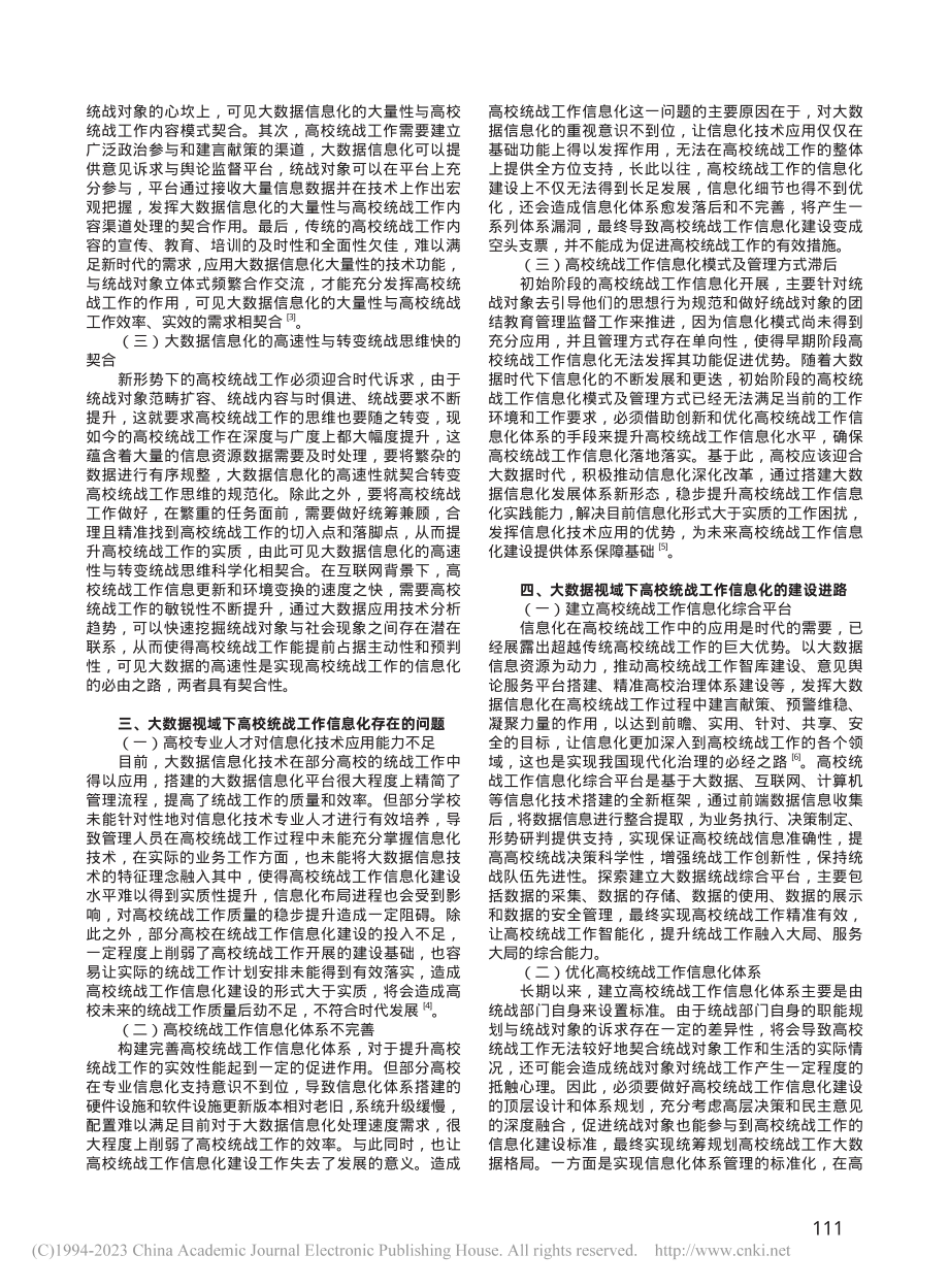 大数据视域下高校统战工作信息化建设进路_莫靖聪.pdf_第2页