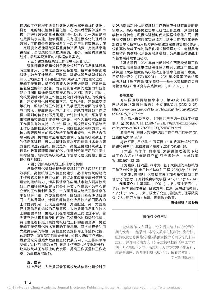 大数据视域下高校统战工作信息化建设进路_莫靖聪.pdf_第3页