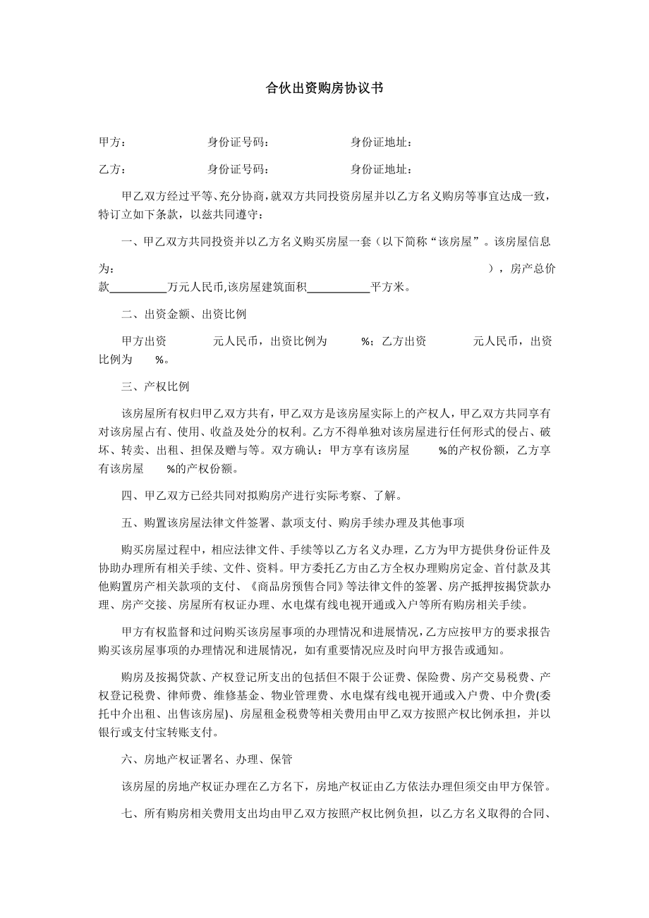 合伙买房协议.docx_第1页