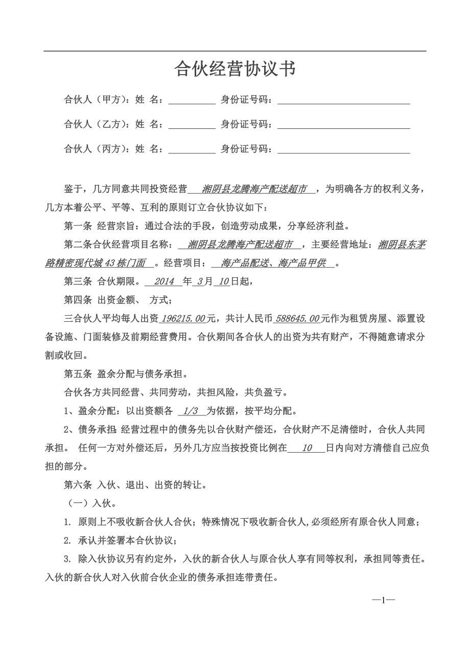 合伙经营协议书三人（4页）.doc_第1页