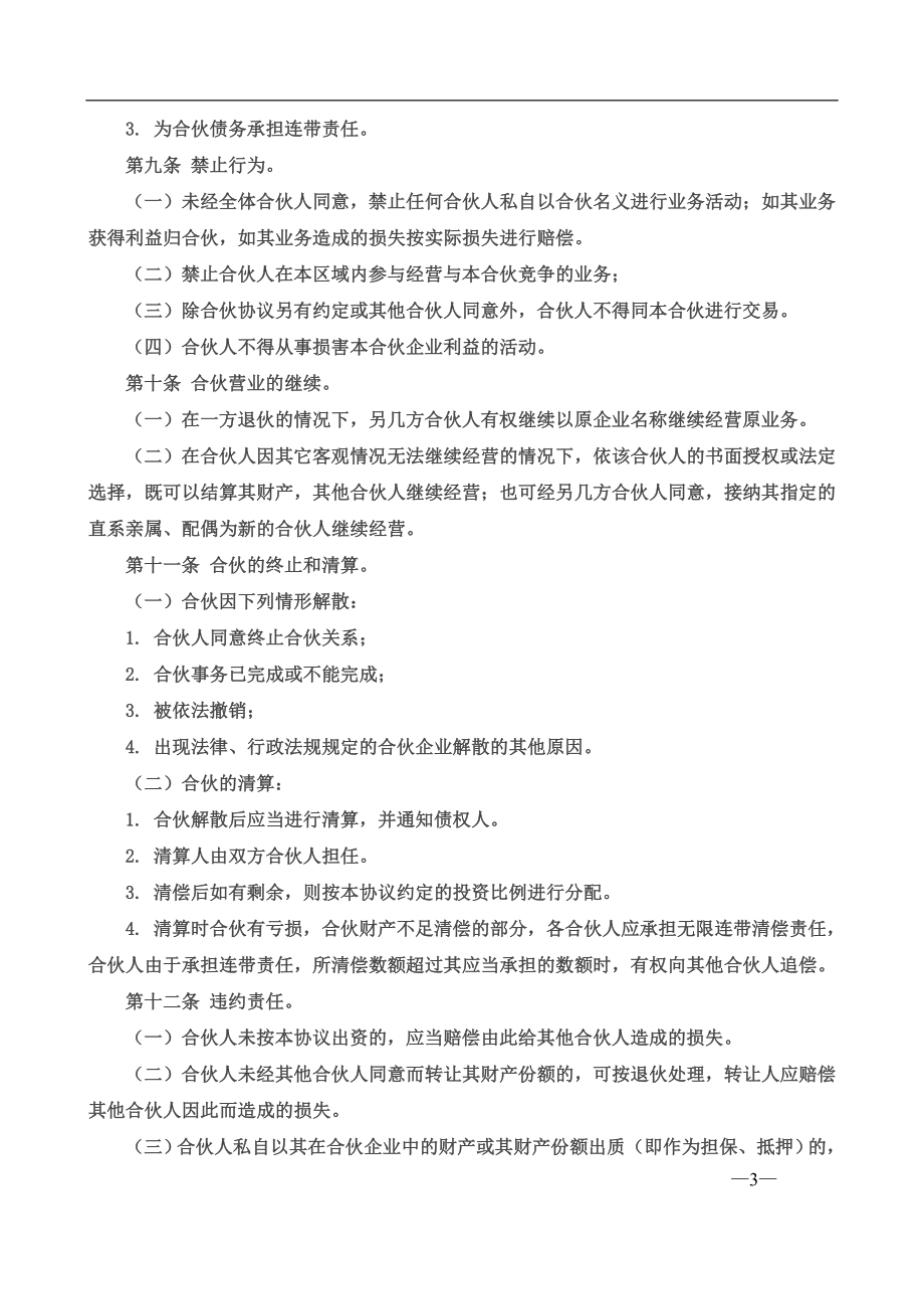 合伙经营协议书三人（4页）.doc_第3页