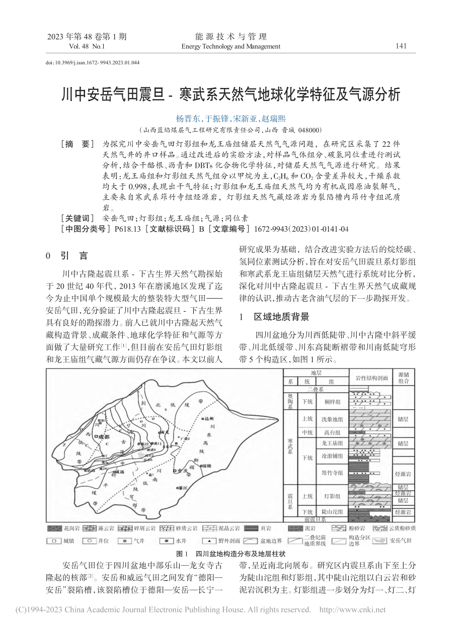 川中安岳气田震旦-寒武系天然气地球化学特征及气源分析_杨晋东.pdf_第1页