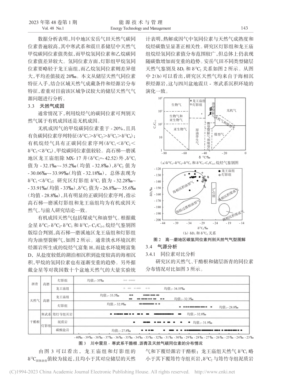 川中安岳气田震旦-寒武系天然气地球化学特征及气源分析_杨晋东.pdf_第3页