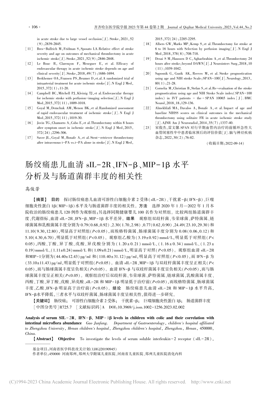 肠绞痛患儿血清sIL-2R...析及与肠道菌群丰度的相关性_高俊芳.pdf_第1页