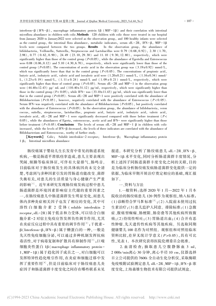 肠绞痛患儿血清sIL-2R...析及与肠道菌群丰度的相关性_高俊芳.pdf_第2页