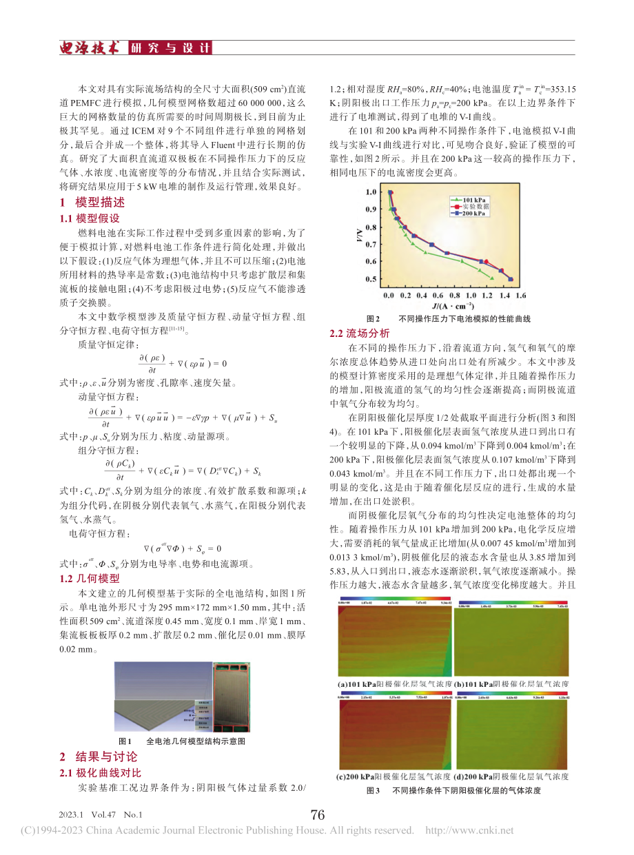 大面积双极板质子交换膜燃料电池仿真与实验_王国庆.pdf_第2页