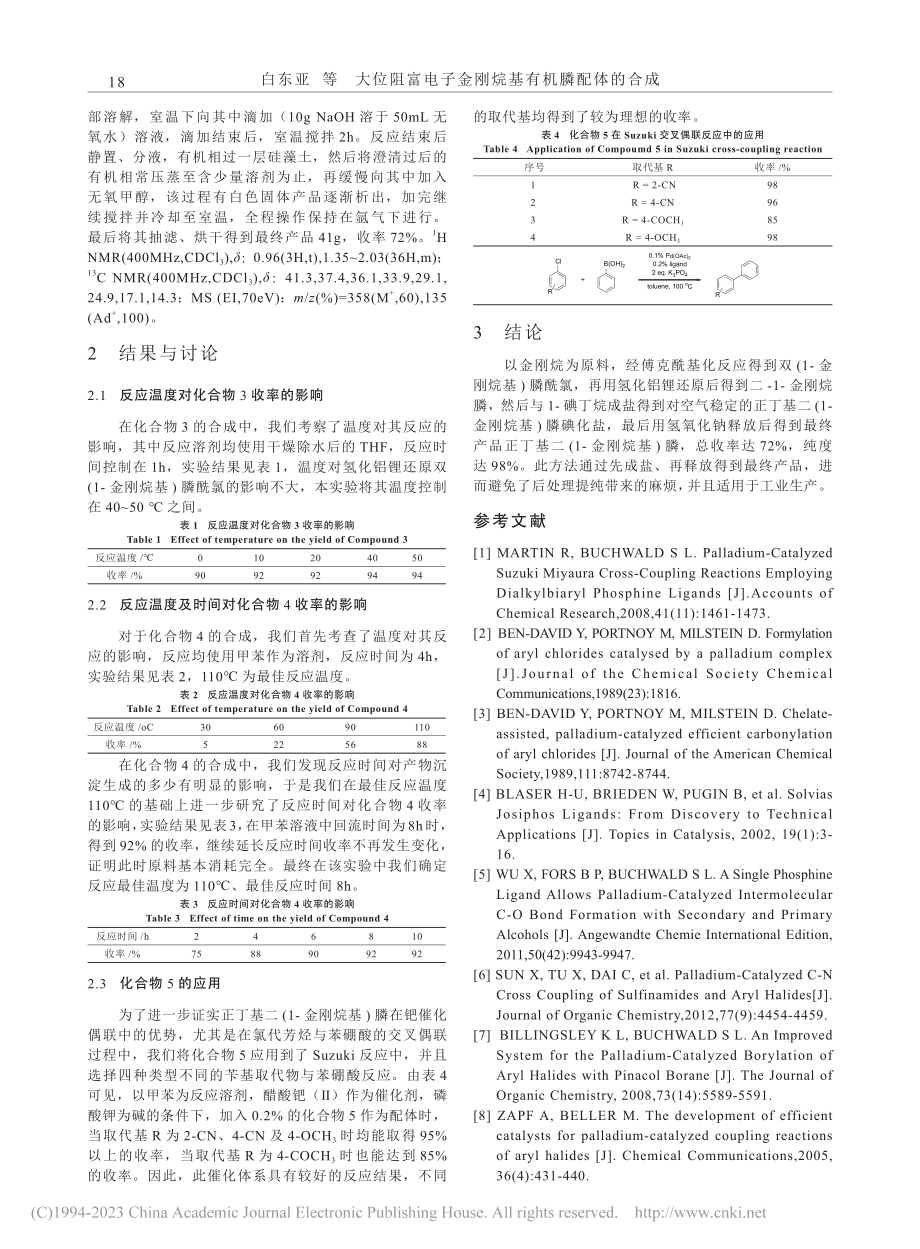 大位阻富电子金刚烷基有机膦配体的合成_白东亚.pdf_第3页