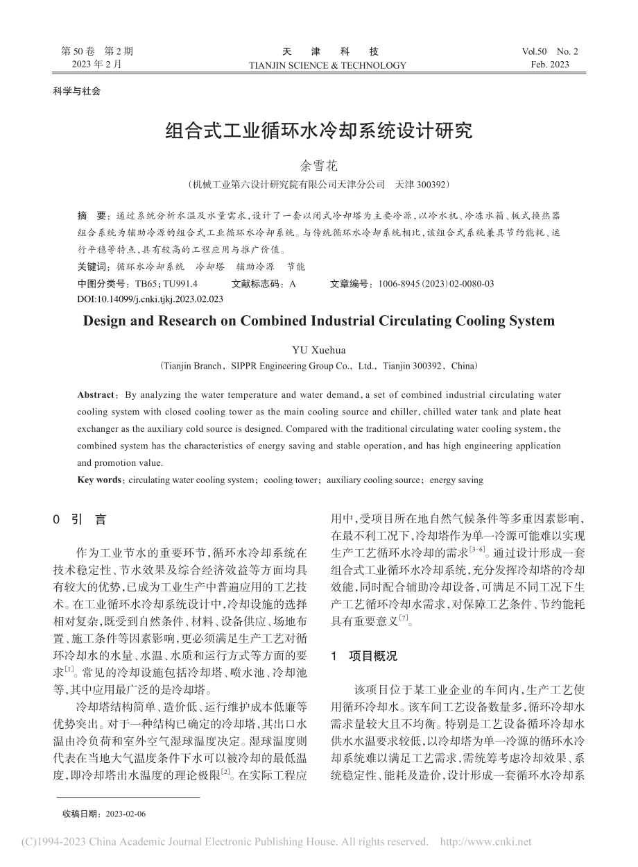 组合式工业循环水冷却系统设计研究_余雪花.pdf_第1页