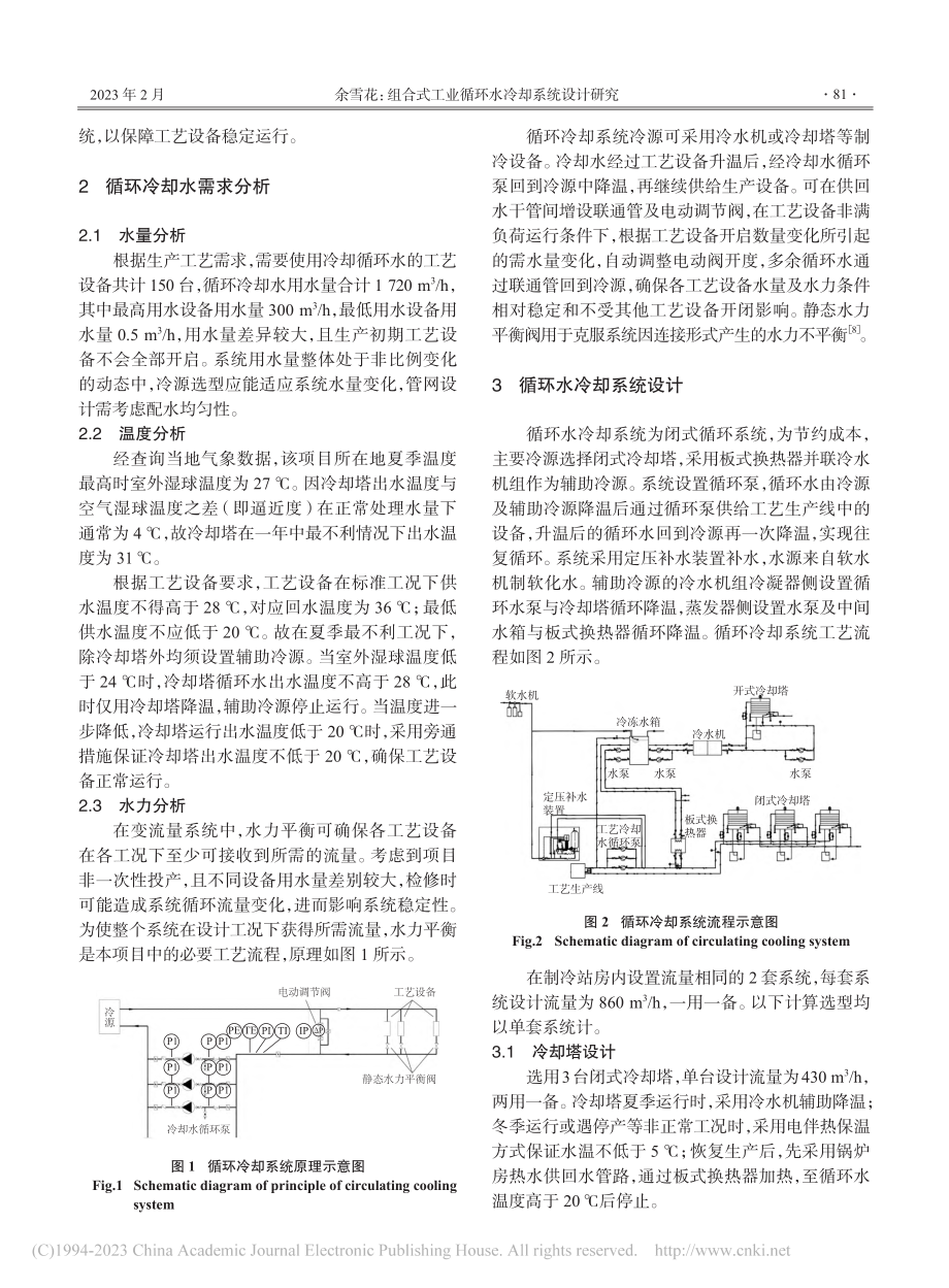 组合式工业循环水冷却系统设计研究_余雪花.pdf_第2页