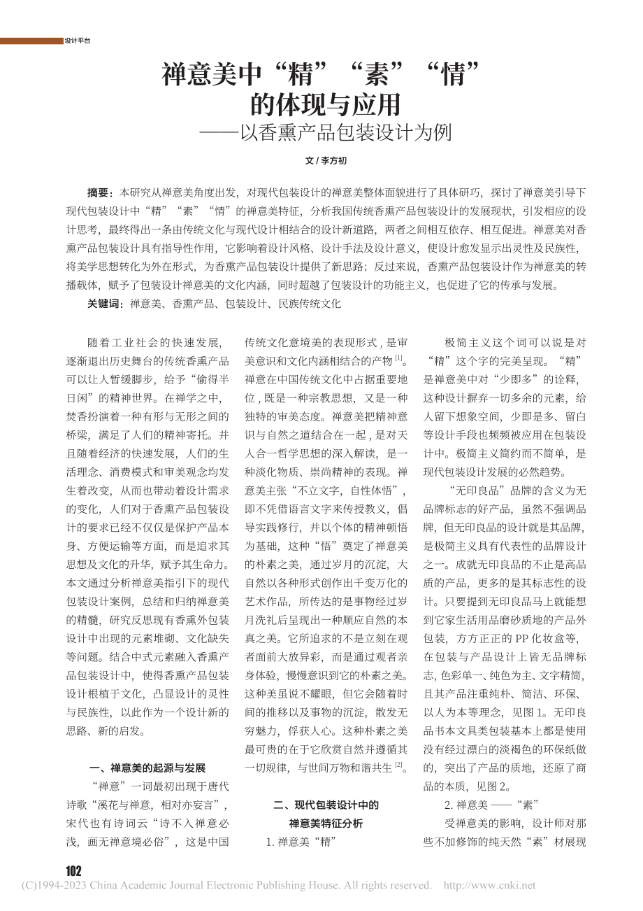 禅意美中“精”“素”“情”...——以香熏产品包装设计为例_李方初.pdf_第1页