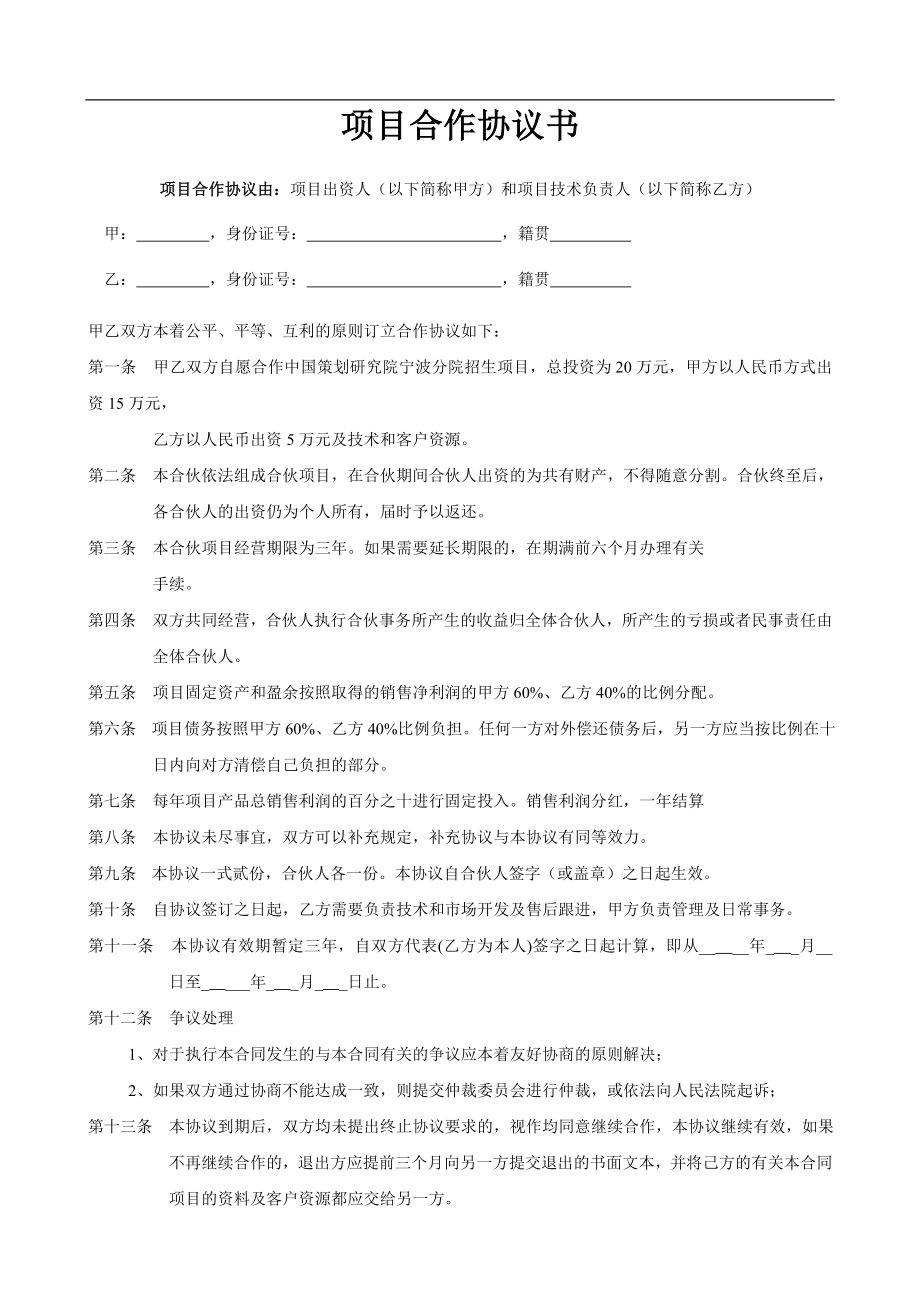 公司企业项目合作协议书范本.doc_第1页