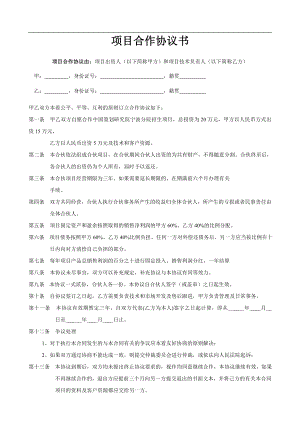 公司企业项目合作协议书范本.doc