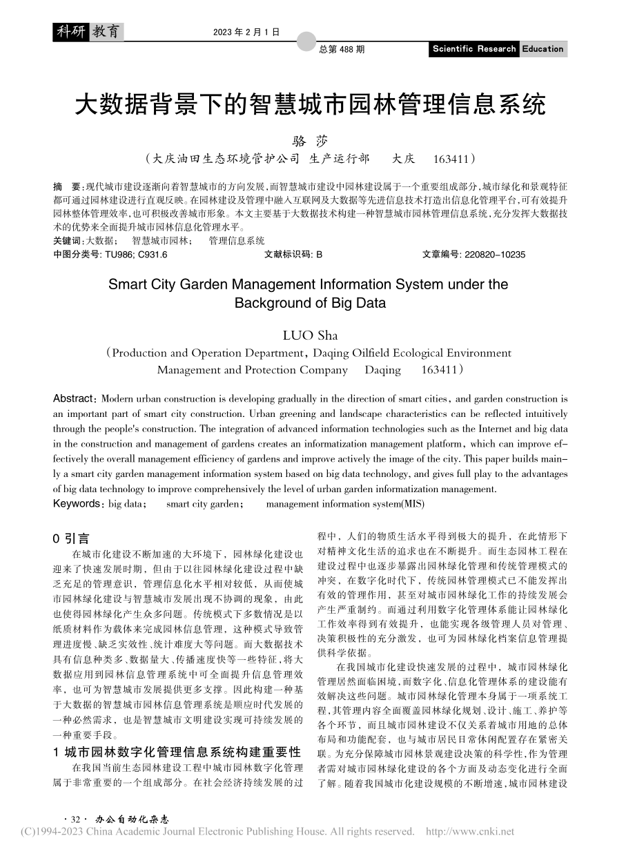 大数据背景下的智慧城市园林管理信息系统_骆莎.pdf_第1页