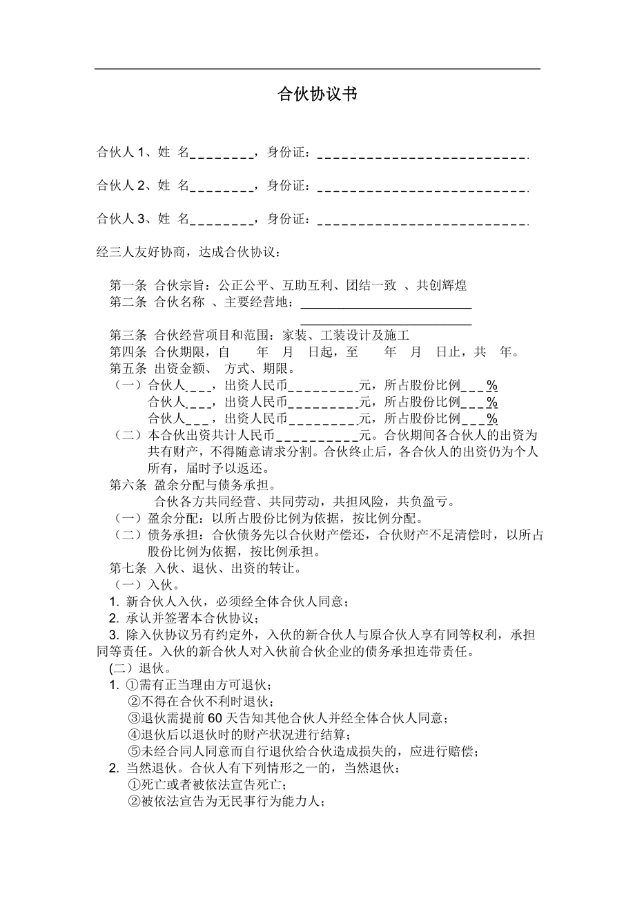 装修公司合伙协议书（4页）.doc_第1页