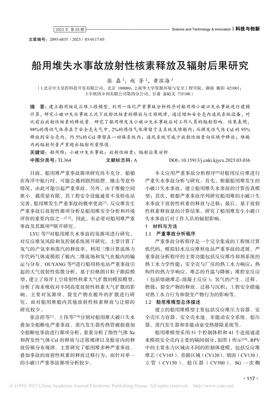 船用堆失水事故放射性核素释放及辐射后果研究_张磊.pdf_第1页