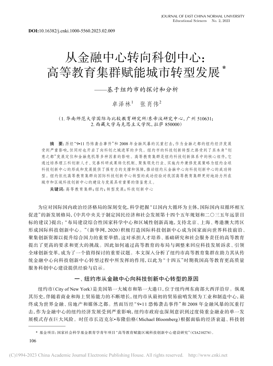 从金融中心转向科创中心_高...——基于纽约市的探讨和分析_卓泽林.pdf_第1页