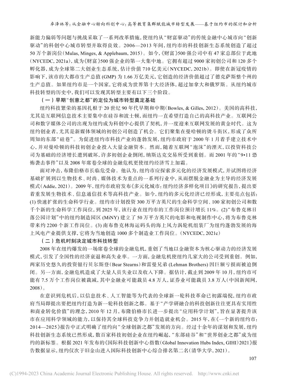 从金融中心转向科创中心_高...——基于纽约市的探讨和分析_卓泽林.pdf_第2页