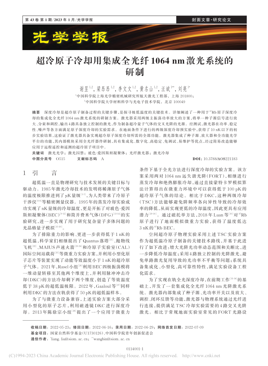 超冷原子冷却用集成全光纤1064_nm激光系统的研制_谢昱.pdf_第1页