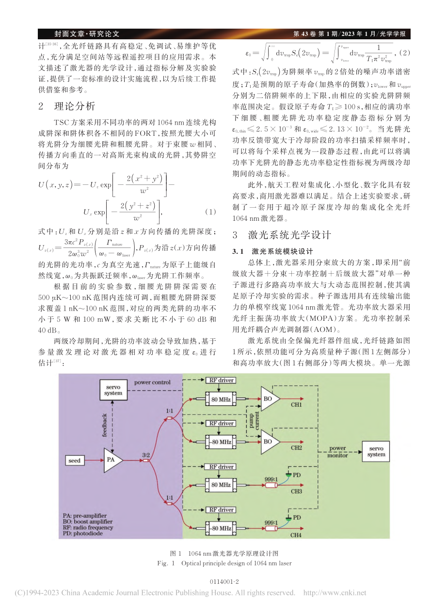 超冷原子冷却用集成全光纤1064_nm激光系统的研制_谢昱.pdf_第2页