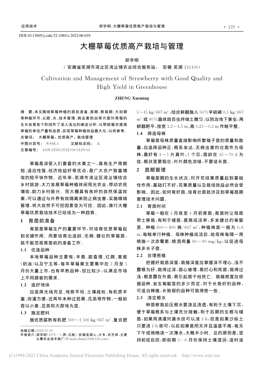 大棚草莓优质高产栽培与管理_郑学明.pdf_第1页