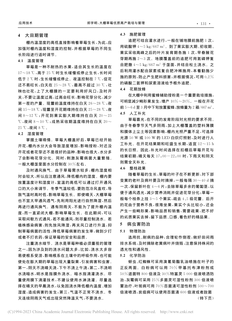 大棚草莓优质高产栽培与管理_郑学明.pdf_第3页