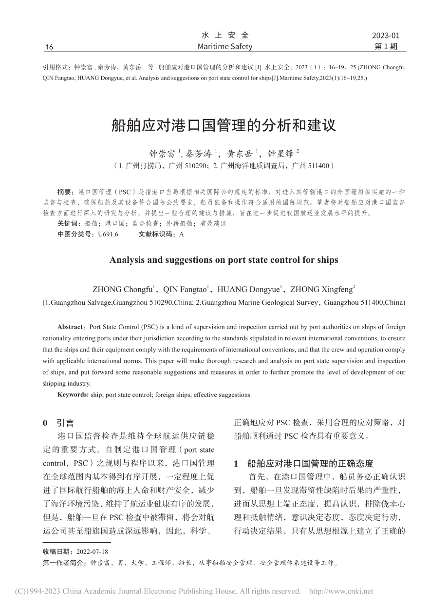 船舶应对港口国管理的分析和建议_钟崇富.pdf_第1页