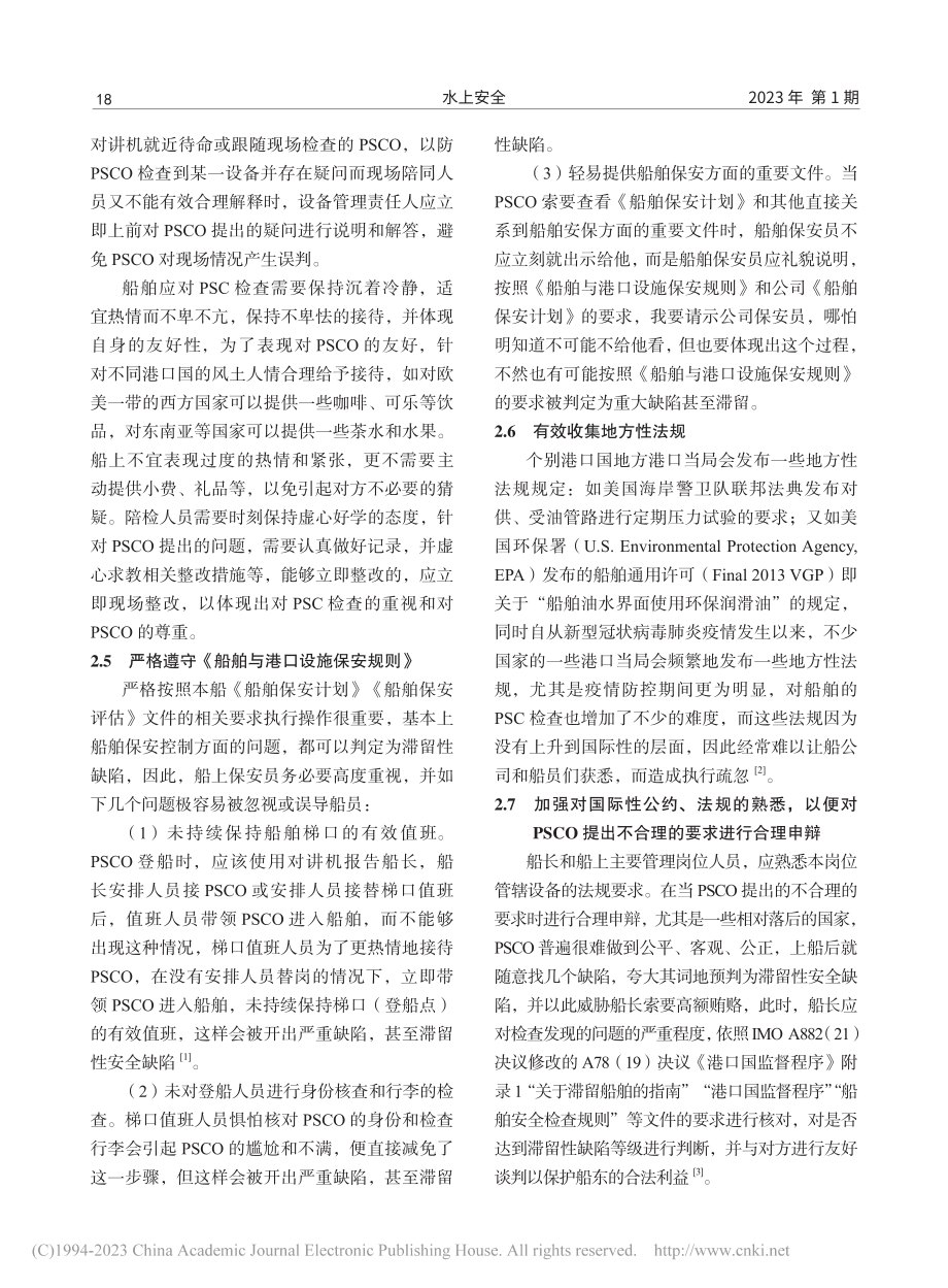 船舶应对港口国管理的分析和建议_钟崇富.pdf_第3页