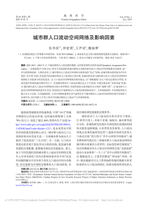 城市群人口流动空间网络及影响因素_张伟丽.pdf