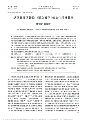 纵死犹闻侠骨香：《说文解字》侠文化精神蠡测_黄交军.pdf