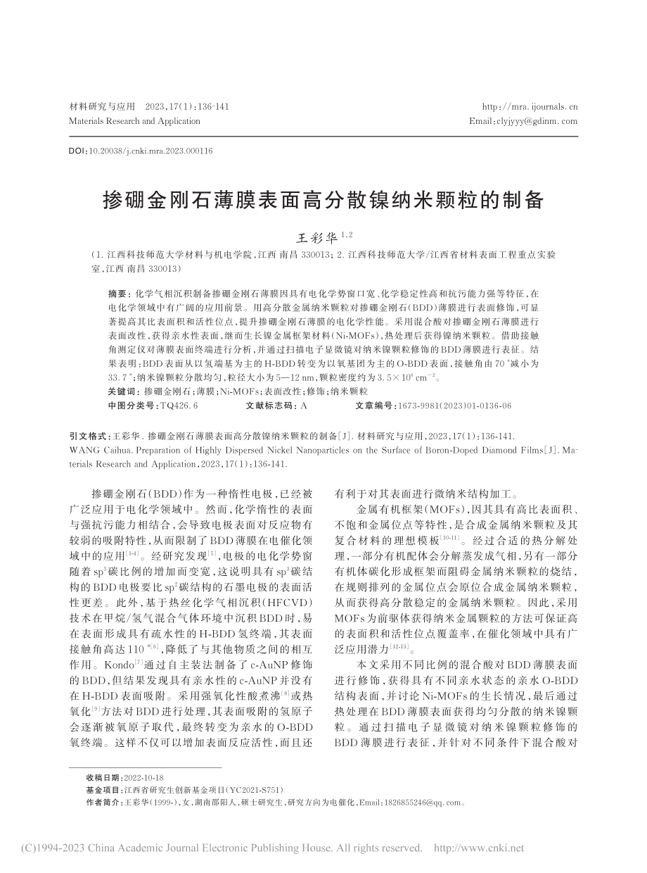 掺硼金刚石薄膜表面高分散镍纳米颗粒的制备_王彩华.pdf_第1页