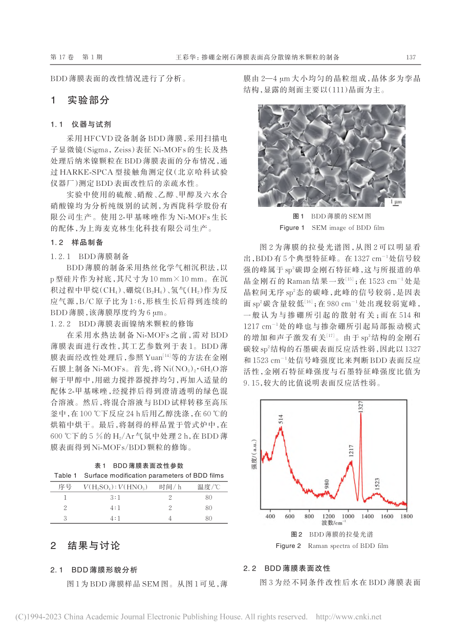 掺硼金刚石薄膜表面高分散镍纳米颗粒的制备_王彩华.pdf_第2页