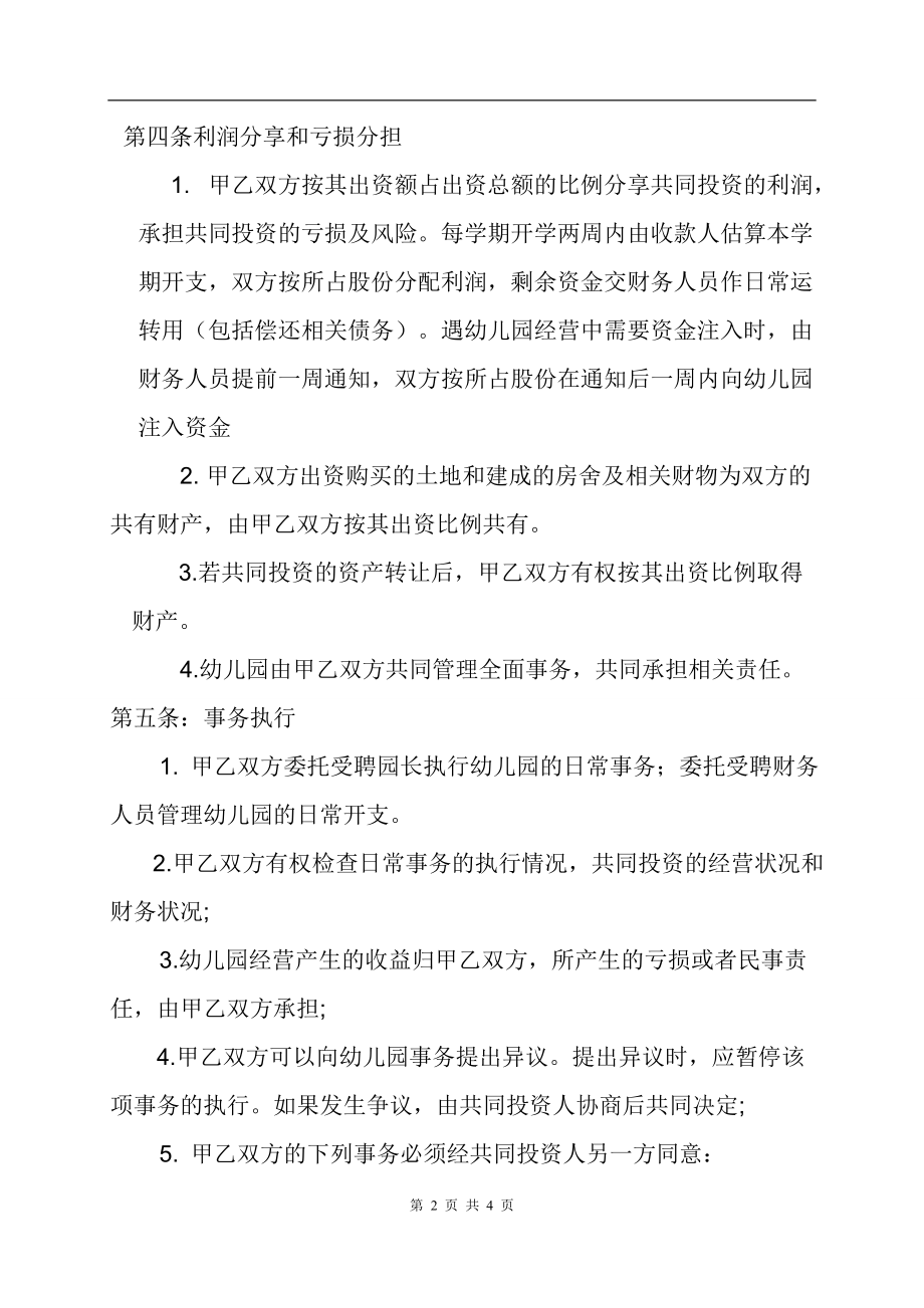 幼儿园合伙经营合作协议书.doc_第2页