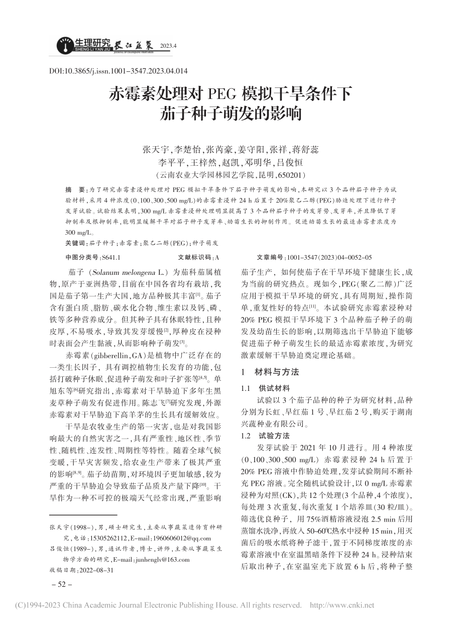 赤霉素处理对PEG模拟干旱条件下茄子种子萌发的影响_张天宇.pdf_第1页