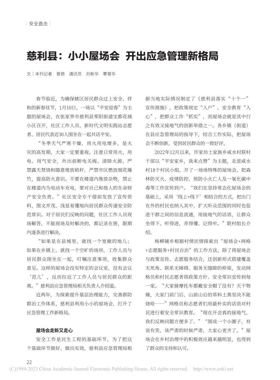 慈利县：小小屋场会__开出应急管理新格局_曾艳.pdf_第1页