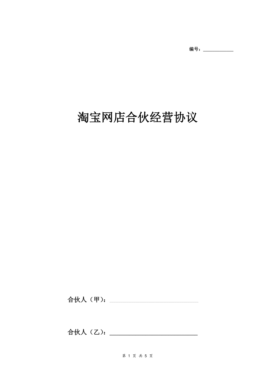 淘宝网店合伙经营合同协议范本模板 三人.doc_第1页