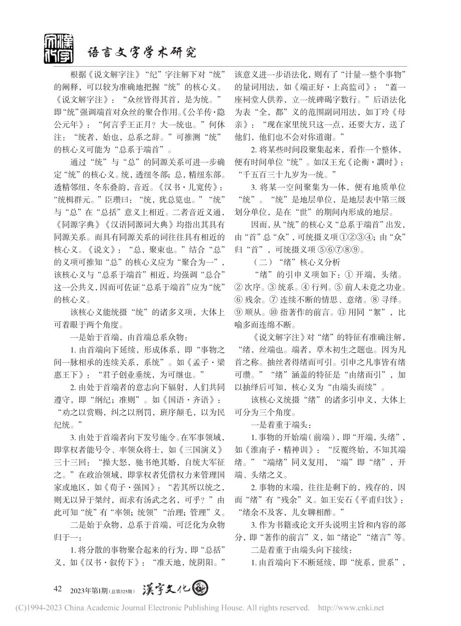 词汇核心义下“统”“绪”词义辨析_周懿婕.pdf_第2页