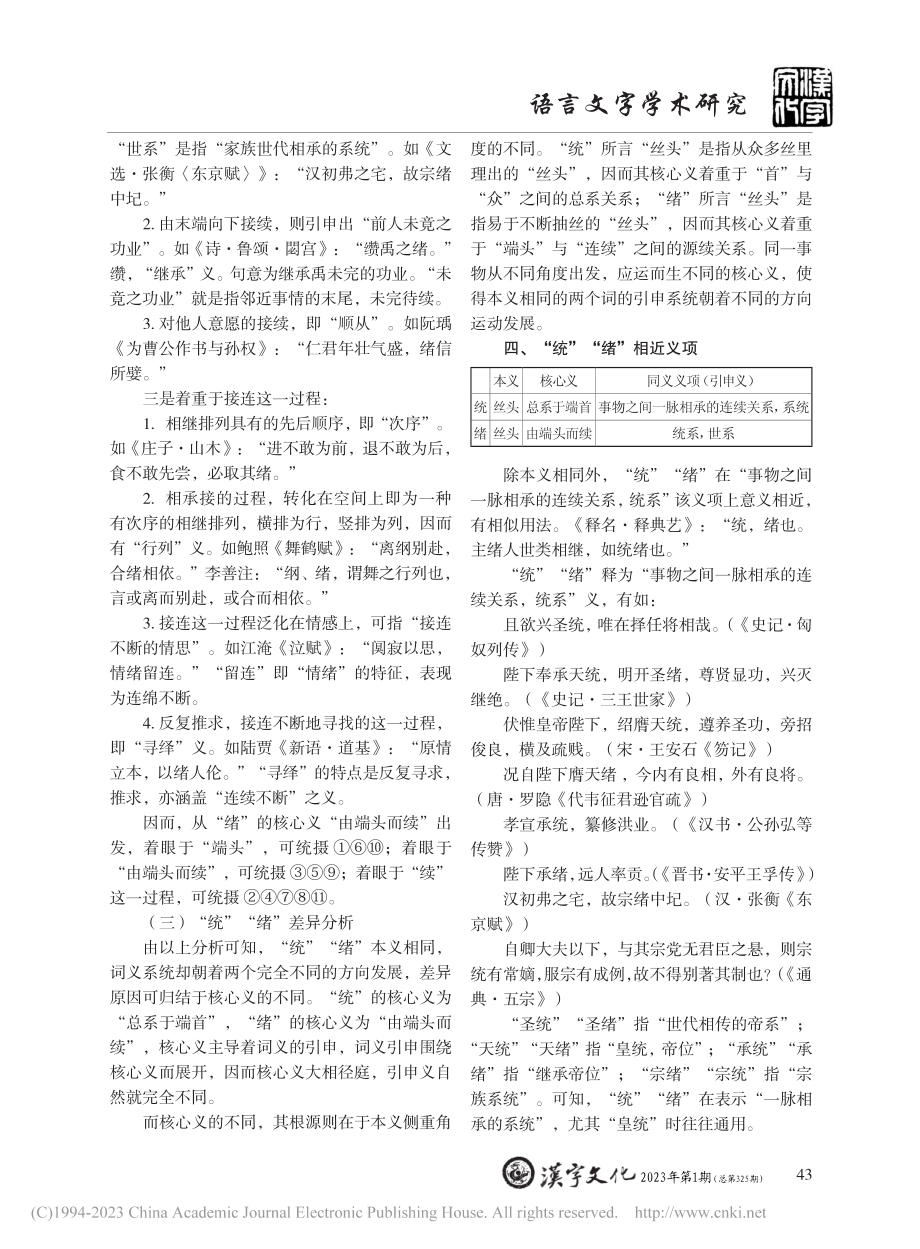 词汇核心义下“统”“绪”词义辨析_周懿婕.pdf_第3页