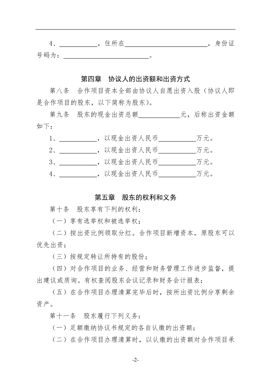 种养殖项目合作协议书.doc_第2页