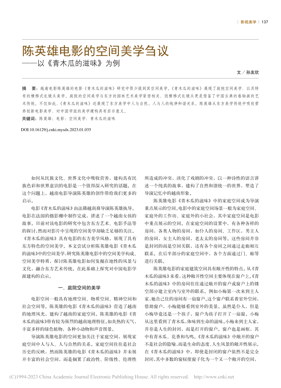 陈英雄电影的空间美学刍议——以《青木瓜的滋味》为例_孙友欣.pdf_第1页