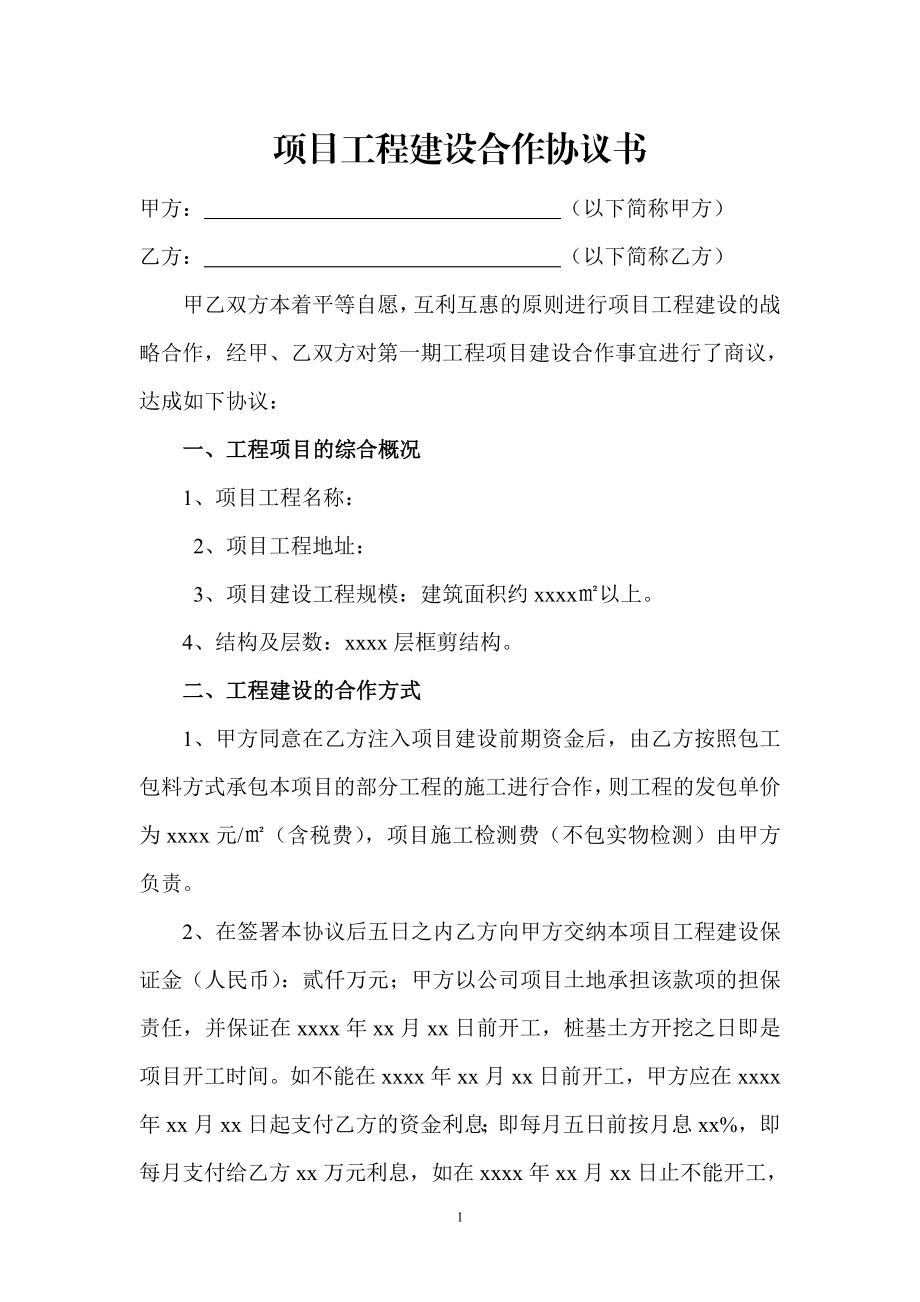 项目工程建设合作协议书（5页）（5页）.doc_第1页