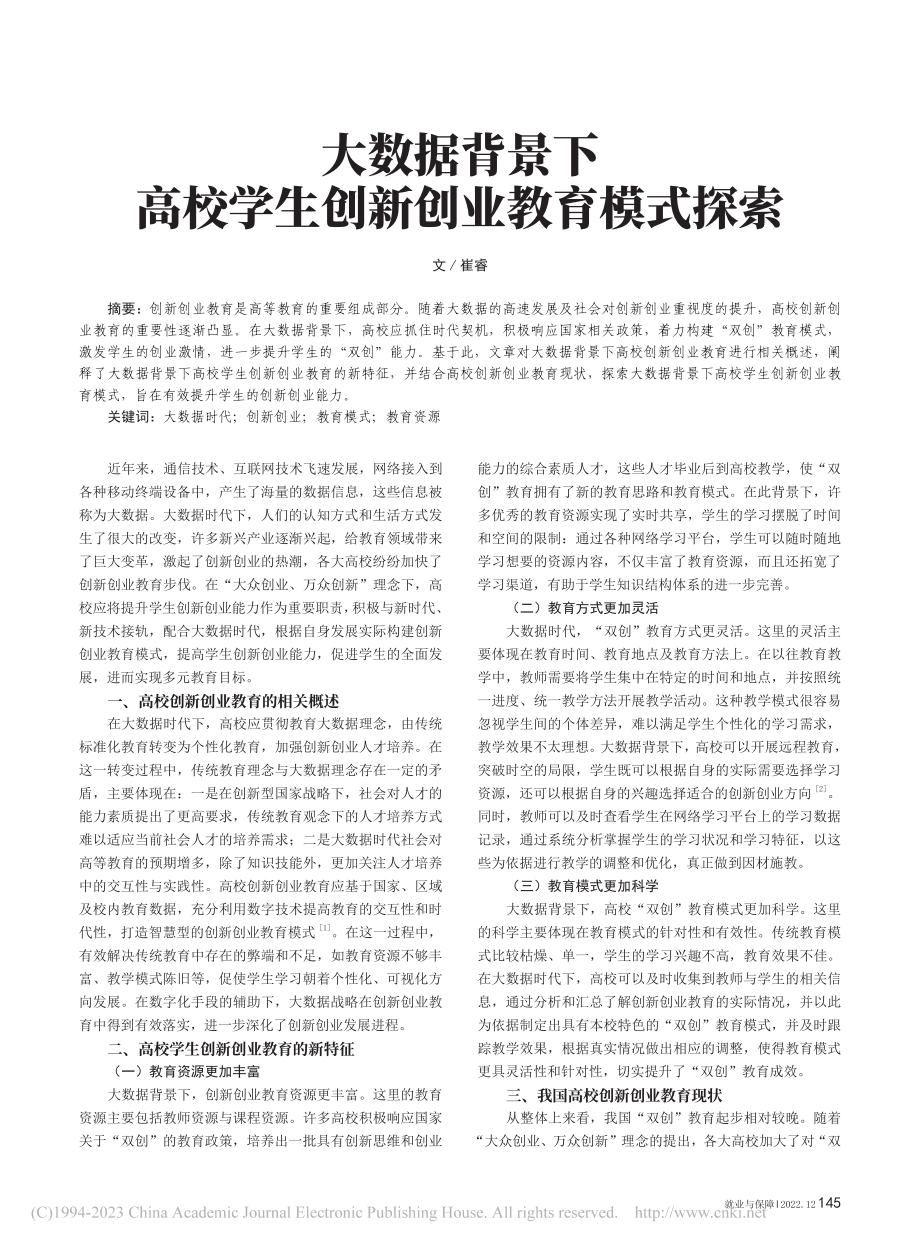 大数据背景下高校学生创新创业教育模式探索_崔睿.pdf_第1页