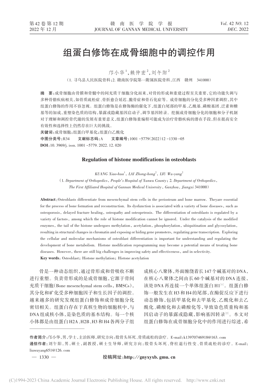 组蛋白修饰在成骨细胞中的调控作用_邝小华.pdf_第1页